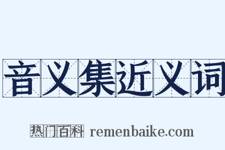 音义集近义词是什么意思的图片